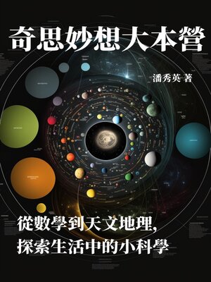cover image of 奇思妙想大本營